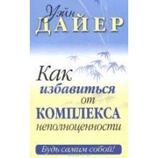 Как избавиться от комплекса неполноценности. Уэйн Дайер